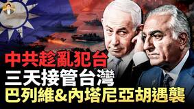 震撼预言：中共将趁乱犯台三天内接管台湾(视频)