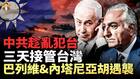 震撼預言：中共將趁亂犯台三天內接管台灣(視頻)