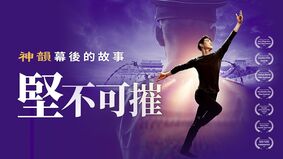 神韵艺术团成立20周年《坚不可摧》全球首映(视频)