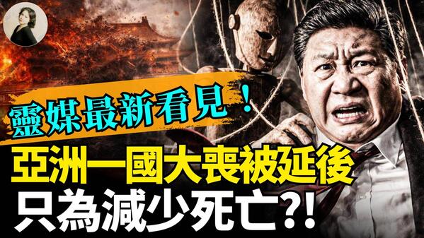 灵媒最新看见亚洲一国大丧被延后只为减少死亡(视频)