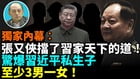 【袁红冰热点】独家内幕：张又侠挡了习家天下的道惊爆习近平私生子至少3男一女(视频)