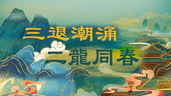 【宋紫鳳專欄】寫在這個春分：三退潮湧二龍同春(視頻)