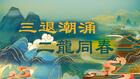 【宋紫鳳專欄】寫在這個春分：三退潮湧二龍同春(視頻)