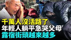 城市荒凉没工作露宿街头者越来越多(视频)