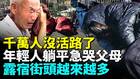 城市荒涼沒工作露宿街頭者越來越多(視頻)