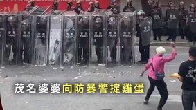 白发婆婆与武警对峙甩鸡蛋震慑防暴队(图)