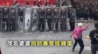 白发婆婆与武警与对峙甩鸡蛋震慑防暴队(图)