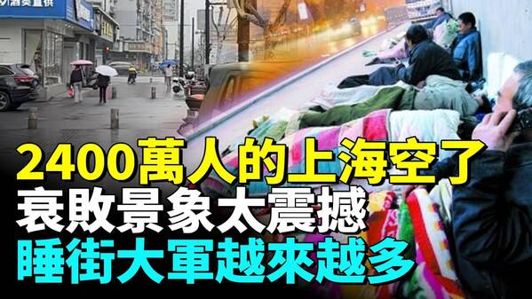 上海萧条“这幕”太震撼店铺全部倒闭(视频)