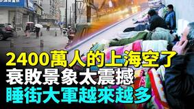 上海蕭條「這幕」太震撼店鋪全部倒閉(視頻)