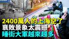 上海蕭條「這幕」太震撼店鋪全部倒閉(視頻)