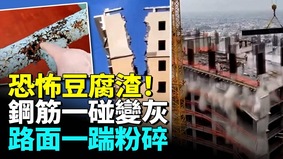 泡沫建樓中國4大工程災難曝光(視頻)