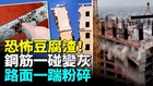 泡沫建樓中國4大工程災難曝光(視頻)