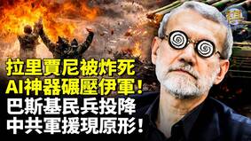 美軍AI神器碾壓伊朗馬賽克防禦體系(視頻)