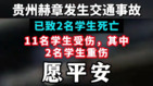 贵州面包车撞大货车致学生2死14伤官媒统一无图无影遭疑(组图)