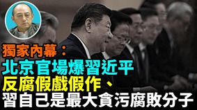 【袁紅冰熱點】獨家內幕：北京官場爆習近平反腐假戲假作習本人是最大貪污腐敗分子(視頻)