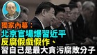 【袁紅冰熱點】獨家內幕：北京官場爆習近平反腐假戲假作習本人是最大貪污腐敗分子(視頻)