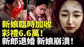 新娘臨時加收彩禮6.6萬新郎退婚新娘崩潰(視頻)