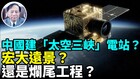 中国太空院士大谈太空三峡电站2030年开启(视频)