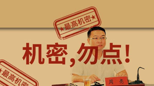 周亮的机密