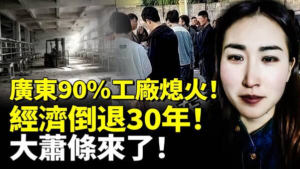 廣東90工廠熄火經濟倒退30年大蕭條來了(視頻)