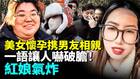 炸裂美女懷孕設計接盤俠養她一家三口(視頻)