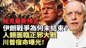 预言：伊朗战争何时结束何以成为人类正邪大战(视频)