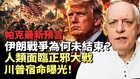 預言：伊朗戰爭何時結束何以成為人類正邪大戰(視頻)