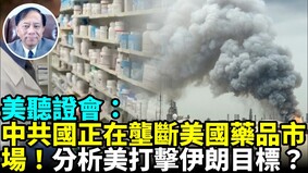 美兩黨評估《打擊中國共產黨影響力法案》重要性(視頻)