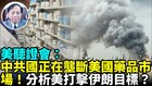美两党评估《打击中国共产党影响力法案》重要性(视频)