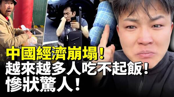 中國經濟崩塌越來越多人吃不起飯慘狀驚人(視頻)
