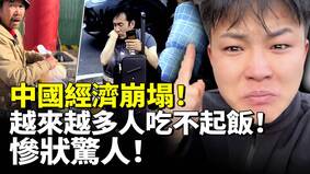 中國經濟崩塌越來越多人吃不起飯慘狀驚人(視頻)