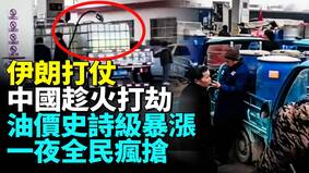 中东战争中国趁机暴涨油价各地加油站大排长龙(视频)
