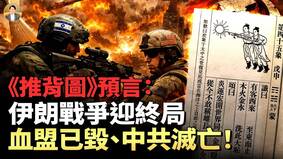 《推背图》预言成真美以伊战争改变世界(视频)