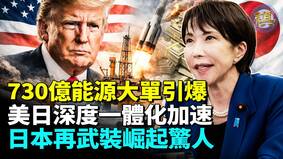 730億能源大單引爆高市訪美獲戰時原油生命線(視頻)