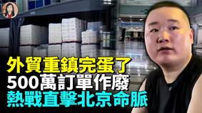 中東開戰外貿重鎮完蛋了500萬訂單作廢(視頻)