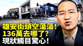 雄安成鬼城街頭空蕩蕩136萬人去哪了(視頻)