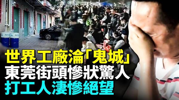 广东东莞街头空荡荡 工业区一片萧条(视频)