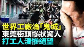 廣東東莞街頭空蕩蕩工業區一片蕭條(視頻)
