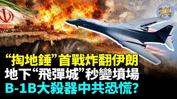 美军“掏地锤”GBU-72首战炸翻伊朗！中共惊魂未定？(视频)