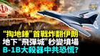 美軍「掏地錘」GBU-72首戰炸翻伊朗中共驚魂未定(視頻)