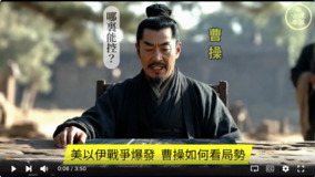 古人看今天曹操看美以伊戰局(視頻)