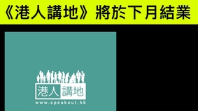 被用完即弃传亲中网媒《港人讲地》4月底结业(图)
