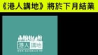 被用完即弃传亲中网媒《港人讲地》4月底结业(图)