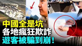 中國全是坑遊客被騙到崩潰(視頻)