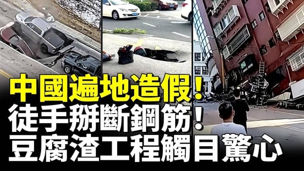 中國遍地造假豆腐渣工程觸目驚心(視頻)