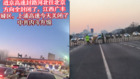 传北京河北高速突然双向封闭长安街警车林立(图)