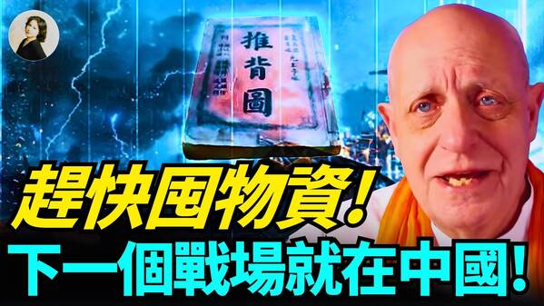 趕快囤物資下一個戰場就在中國(視頻)