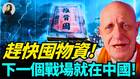 赶快囤物资下一个战场就在中国(视频)