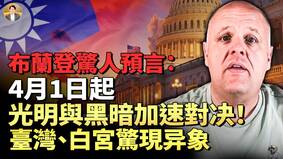 4月1日起光明与黑暗都在加速大萧条在路上(视频)