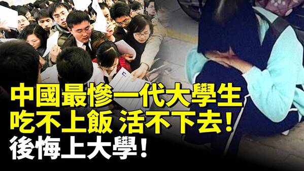 中國最慘一代大學生吃不上飯活不下去(視頻)